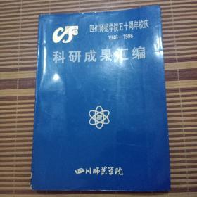 四川师范大学五十周年校庆 （1946-1996）科研成果汇编