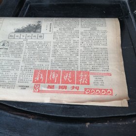 新乡晚报1990年9月2日