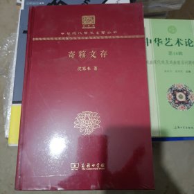 寄簃文存（120年纪念版）