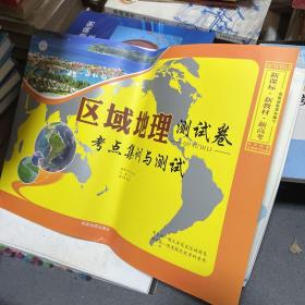 全新正版新教材新高考区域地理测试卷考点集训与测试含答案成都地图出版社