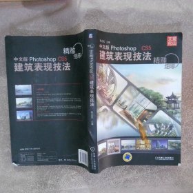 精雕细琢：中文版PhotoshopCS5建筑表现技法