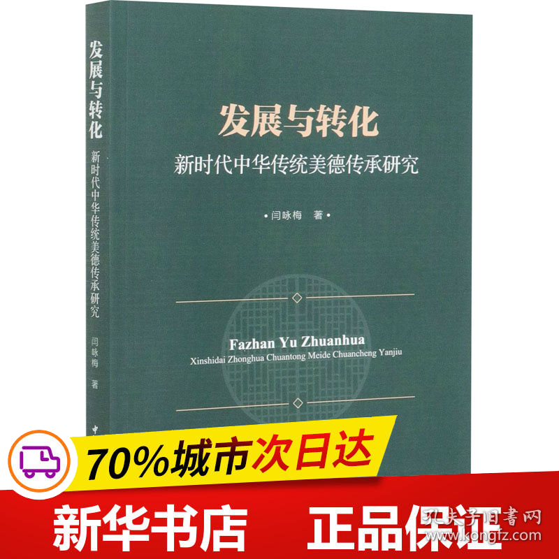 保正版！发展与转化 新时代中华传统美德传承研究9787520374576中国社会科学出版社闫咏梅