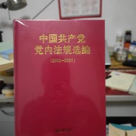 中国共产党党内法规选编（2001-2007）