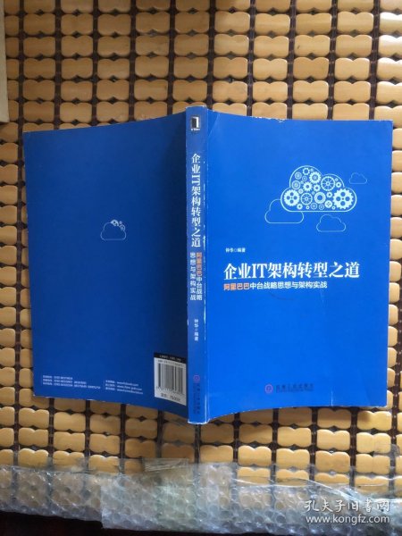 企业IT架构转型之道 阿里巴巴中台战略思想与架构实战