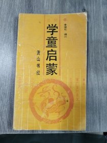 昔時學童啟蒙