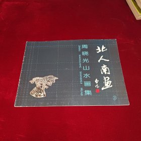周晓光山水画集 3 北人南画 签名