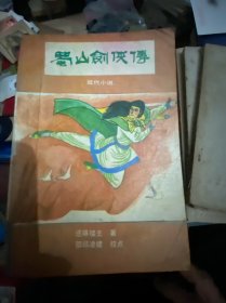 蜀山剑侠传（1234）四本合售