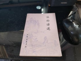 咏物诗选