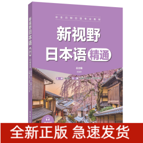 新視野日本語（精通）（贈(zèng)音頻）