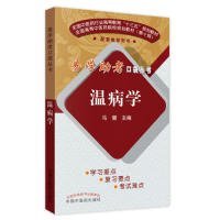温病学·易学助考口袋丛书