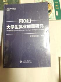 大学生就业质量研究 2020