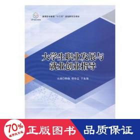 大職業(yè)發(fā)展與業(yè)創(chuàng)業(yè)指導(dǎo)(高等職業(yè)教育十三五規(guī)劃新形態(tài)教材) 大中專高職文教綜合 編者:柳森//楊冬吉//于永海