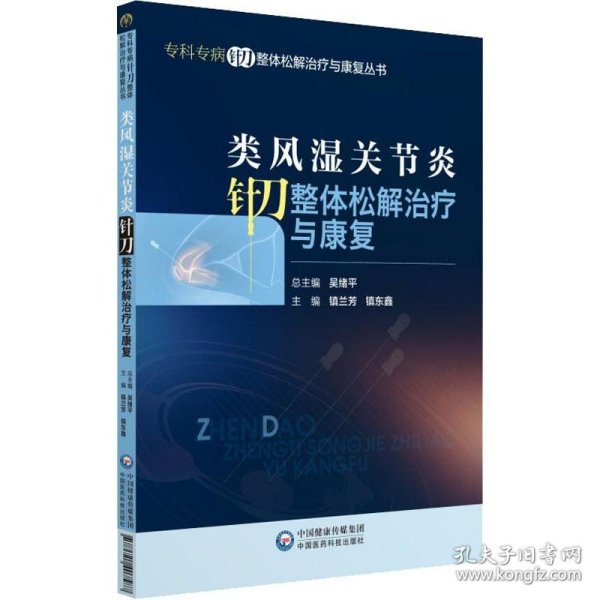 类风湿关节炎针刀整体松解治疗与康复（专科专病针刀整体松解治疗与康复丛书）