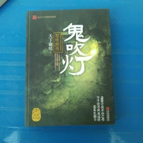 鬼吹灯7：怒晴湘西