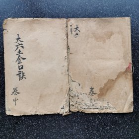 56）清或民 校经山房石印《大六壬金口诀》卷上，卷中，两册合售