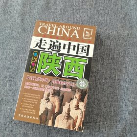 走遍中国：陕西（第3版）