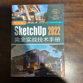 中文版SketchUp 2022完全实战技术手册