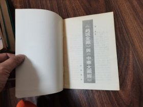 《赵城金藏》与《中华大藏经》