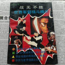 武术书系列：战无不胜世界军警格斗精华