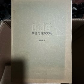 茶境与自然文明(醒悟)