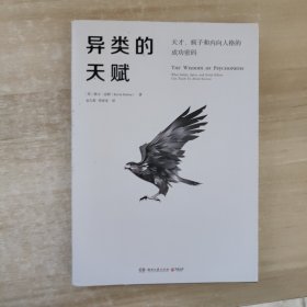 异类的天赋-天才、疯子和内向人格的成功密码