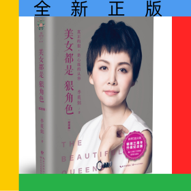 美女都是狠角色(纪念版)(精)