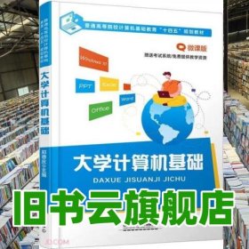 大学计算机基础 郑德庆 中国铁道出版社2021年版 9787113282325
