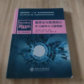 概率论与数理统计学习指导与习题精解/普通高等教育“十二五”重点规划教材配套辅导·新核心理工基础教材