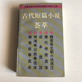 古代短篇小说荟萃