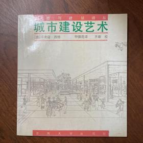 城市建设艺术 遵循艺术原则进行城市建设