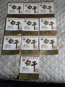 老酒标 白干酒 10张合售