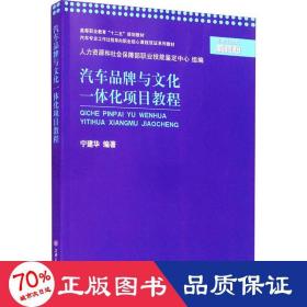 汽车品牌与文化一体化项目教程