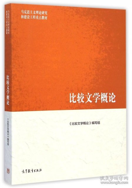 比较文学概论(马克思主义理论研究和建设工程重点教材)曹顺庆9787040419153高等教育