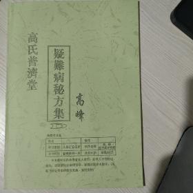 高氏普济堂疑难病秘方集资料