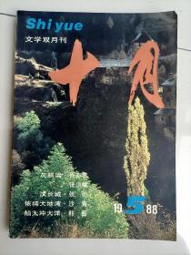 十月杂志1988年5期一本