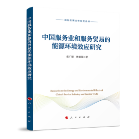 中国服务业和服务贸易的能源环境效应研究（国际发展合作研究丛书）