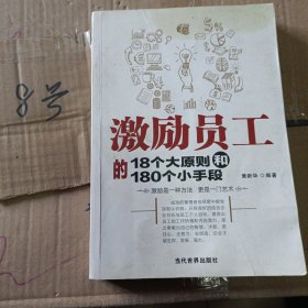 激励员工的18个大原则和180个小手段