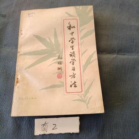 和中学生谈学习方法
