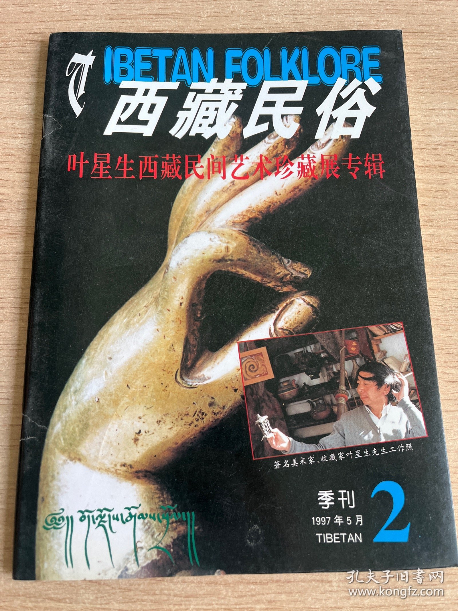 Tibetan Folkiore 西藏民俗 叶星生艺术珍藏展