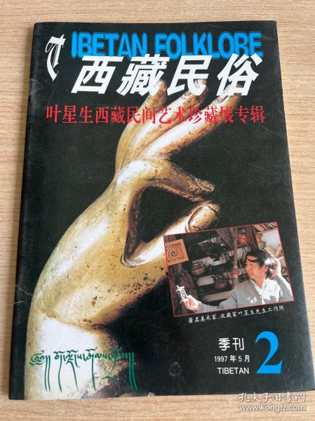 Tibetan Folkiore 西藏民俗 叶星生艺术珍藏展