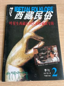 Tibetan Folkiore 西藏民俗 叶星生艺术珍藏展