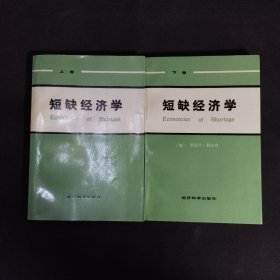 短缺经济学（上下）