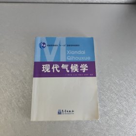 现代气候学/普通高等教育十一五国家级规划教材