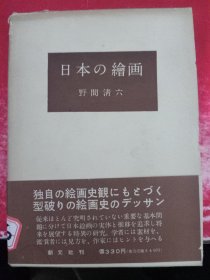 日文原版 日本の绘画 1953年出版 硬精装 部分书刊带书函 一册或（一套） 厚册 大32开