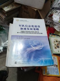 军队信息化建设加速发展策略:中国电子学会电子系统工程分会第十九届军队信息化理论学术研讨会论文集(大16开101)