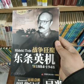 战争狂魔 东条英机（1884-1948）/二战风云人物 正版塑封