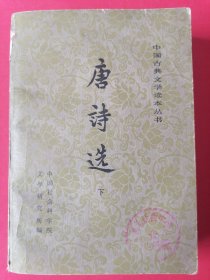 唐诗选（下册）——中国古典文学读本丛书。