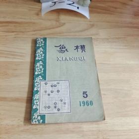 象棋   1960   5