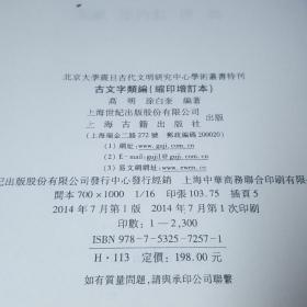 北京大学震旦古代文明研究中心学术丛书特刊：古文字类编（缩印增订本）