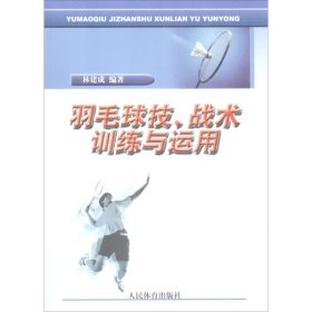 羽毛球技、战术训练与运用 9787500935858